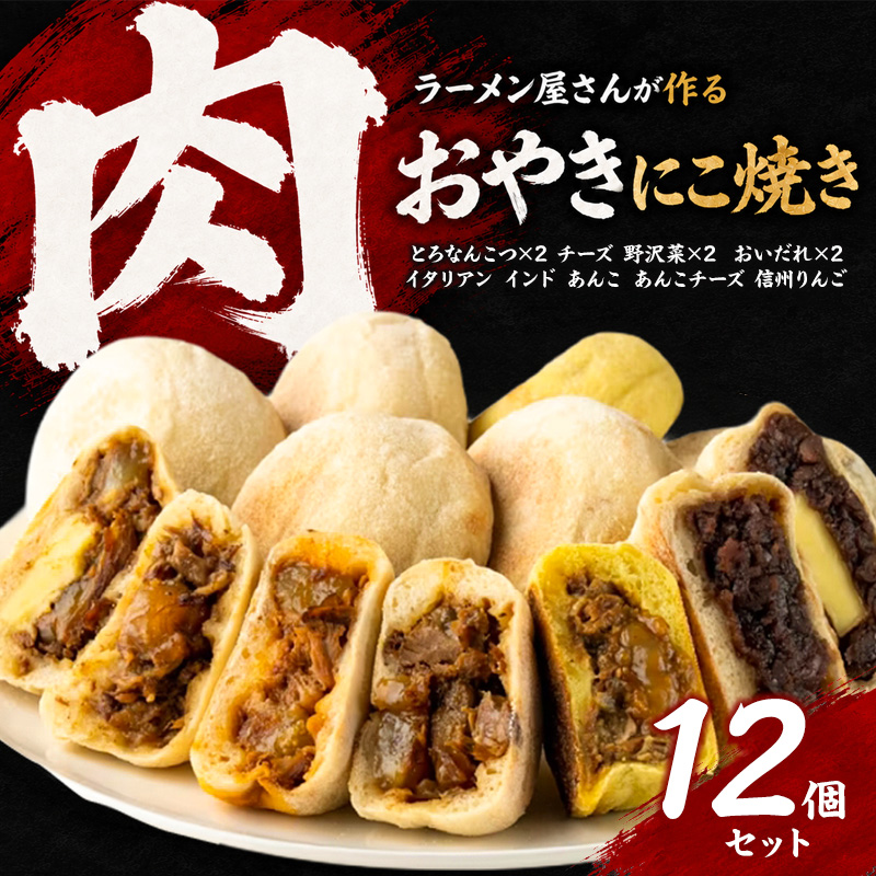 にこ焼き 肉 おやき 12個 セット 詰め合わせ 食べ比べ 冷凍食品 スイーツ 朝食 取り寄せ 冷凍 長野 上田